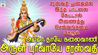 சரஸ்வதி பூஜையில் இந்த பாடலை கேட்டால் அனைத்து செல்வங்களும் சேரும்  Apoorva Videos [upl. by Kaliope]