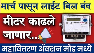 मार्चपासून लाईट बिल बंद मीटर काढले जाणार  महावितरण  mseb light bill  prepaid electricity meter [upl. by Cade]