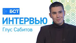 Для будущих профессионалов Глус Сабитов Интервью [upl. by Ynej]