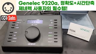 3분컷 제네렉 사용자들의 필수템 Genelec 9320a은 어떤 제품일까 Genelec 9320a musthave device for Genelec usereng sub [upl. by Roht]