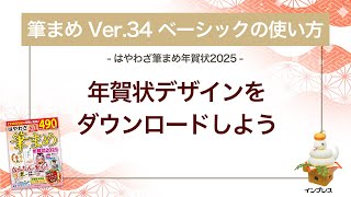 ＜筆まめ Ver34 ベーシックの使い方 21＞年賀状デザインをダウンロードする 『はやわざ筆まめ年賀状 2025』 [upl. by Oidivo]