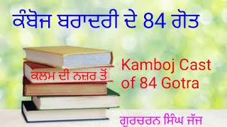 ਕੰਬੋਜ ਬਰਾਦਰੀ ਦੇ 84 ਗੋਤ Kamboj Caste of 84 Gotra SabcasteNames Gurcharan Singh Judge [upl. by Hassett]