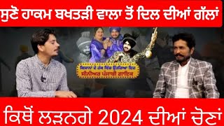 Hakam Bakhtri Wala Punjabi Singer Interview  Punjabi Duet Singer Jodi [upl. by Montanez21]