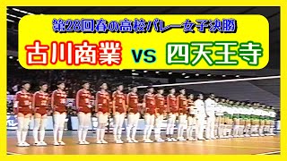 古川商業ｘ四天王寺 第28回春の高校バレー女子決勝 1997年 [upl. by Ennaxor]