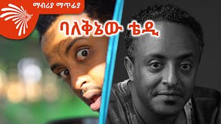 ጥበብ ስትቀድም ነገን ታሳያለች  ማብሪያ ማጥፊያ Mabriya Matfiya 16 ArtsTvWorld [upl. by Aimekahs]