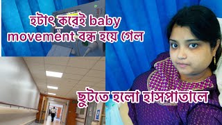 UK তে Pregnancy এর 27 সপ্তাহে baby movement বন্ধ হয়ে যাওয়ার জন্য সঙ্গে সঙ্গে ছুটলাম হাসপাতালে [upl. by Enahc]