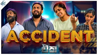 Accident එක  ඇක්සිඩන්ට් එක  Siril Videos [upl. by Einimod]