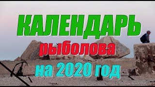 Календарь рыболова на 2020 год 🐟🐟🐟 [upl. by Aerbas]