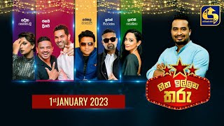 🔴හිත ඉල්ලන තරු  HITHA ILLANA THARU  20230101 [upl. by Elleuqar]