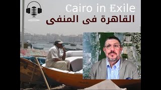 Ali A Elraouf  الحلقة 119 مع المعمارى الدكتور على عبد الرؤوف [upl. by Lihp]