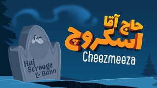 حاج آقا اسکروچ  چیزمیزا  cheezmeezac [upl. by Denyse]