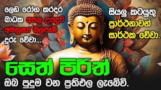 Seth Pirith Sinhala සියලු දෝෂ නසන සෙත් පිරිත් Seth Pirith Most Power Full Chanting Pirith pirith [upl. by Eirb781]