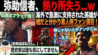 【海外の反応】弥助信者「黒人侍が英雄じゃないとかw」「え？」ロックリーの正体に気付きファン騒然 [upl. by Herwin]