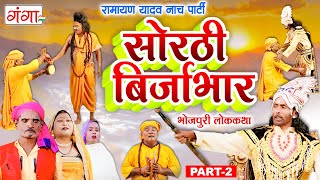 भोजपुरी लोककथा  सोरठी बिर्जाभार भाग2  Ramayan Yadav Nach Program  Sorthi Birjabhar Part 2 [upl. by Ijnek]