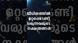 ജീവിതത്തിൽ ഒറ്റപ്പെടേണ്ടിവരുന്നവരുടെ നക്ഷത്രങ്ങൾ jyothisham malayalamastrology astrobliss [upl. by Nelleus540]