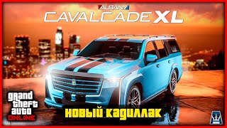 ALBANY CAVALCADE XL – НОВЫЙ КАДИЛЛАК В GTA ONLINE [upl. by Romeo]