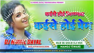 Ham Hayi Gaw Ke Chore Dj Song Tu T Badu Sahari Me Dj Song  Manoj Tiwari Song  Old is Gold Dj Mix [upl. by Arocet]