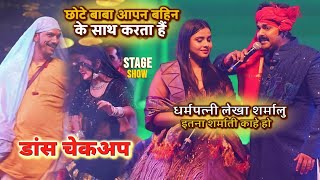 Pawan Singh बोले Anupma धर्मपत्नि लेखा शर्मालू छोटे बाबा और तीनों बहनों का डांस चेकअप Stage Show [upl. by Eelamme]