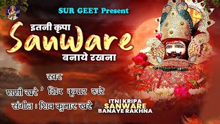 Itni Kirpa Sanware Banaye Rakhna SingerShivKumar Khare MusicShivKumar Khare [upl. by Essined]