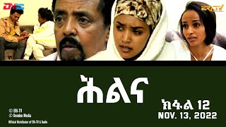 ሕልና  ተኸታታሊት ፊልም ክፋል 12  Hilina  Part 12 ERiTV Drama Series November 13 2022 [upl. by Alic]