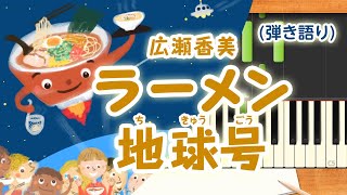 新曲！歌詞付き みんなのうた『ラーメン地球号』／広瀬香美【ピアノ弾き語り伴奏】 [upl. by Bidget]