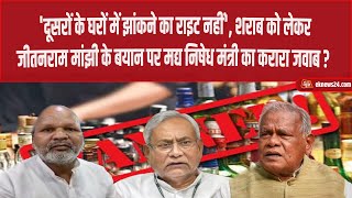 दूसरों के घरों में झांकने का राइट नहीं शराब को लेकर Manjhi के बयान पर Ratnesh Sada का करारा जवाब [upl. by Bringhurst]