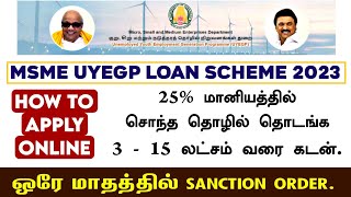 quotMSMEquot Tamilnadu  UYEGP Scheme 25 மானியத்தில் 3  15 லட்சம் தொழில் கடன் பெறுவது எப்படி  msme [upl. by Albertson]