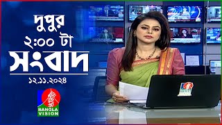 দুপুর ০২ টার বাংলাভিশন সংবাদ  ১২ নভেম্বর ২০২8  BanglaVision 2 PM News Bulletin  12 Nov 2024 [upl. by Giverin]