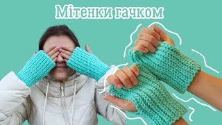 Мітенки гачком з одного мотка пряжі Покроковий МК [upl. by Ailati]