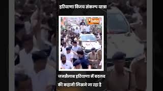 Haryana Vijay Sankalp Yatra  Shri Rahul Gandhi  Bahadurgarh to Sonipat Thesanketlive [upl. by Seabrooke]