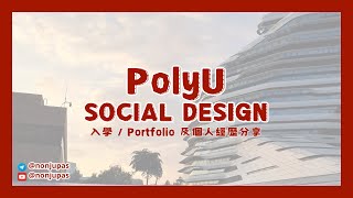 PolyU Social Design  點整 Portfolio 面試流程？ 過來人經驗分享 [upl. by Wesley]