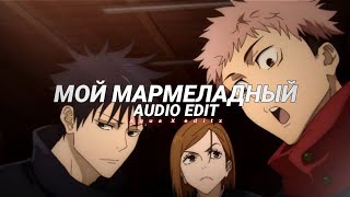 My marmalade Мой мармеладный  Katya lel Edit Audio [upl. by Anyl543]