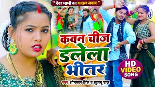 VIDEO  सवाल जवाब धोबी गीत  कवन चीज डलेला भीतर  Omkar Prince  Bhojpuri Dhobi Geet 2022 [upl. by Eendys514]