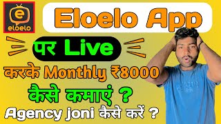 Elo Elo App Agency Form  Elo Elo App Se Paisa Kaise Kamaye  Monthly ₹8000 Fix Payment 🤑 eloeloapp [upl. by Kylah]