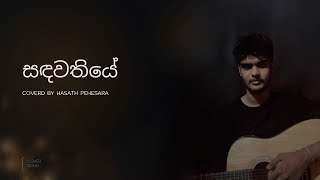 Sandawathiye සඳවතියේ  Covered by Hasath Pehesara [upl. by Maurits]