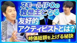 【時価総額3倍】友好的アクティビストによる上場後に時価総額を上げる方法｜Vol1063 株式会社テトラワークス 代表取締役 大庭崇彦 [upl. by Jeni]