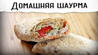 Домашняя шаурма  обалденно вкусная [upl. by Odnamra]