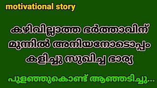 nokki ninnu   motivational malayalam story  remyas stories [upl. by Mourant]