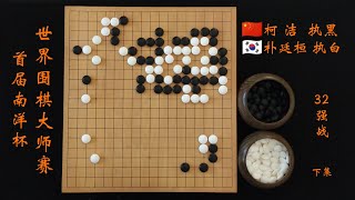 首届南洋杯世界围棋大师赛32强柯洁vs朴廷桓下 围棋 围棋入门 围棋教学 [upl. by Hansen]