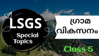 ഗ്രാമവികസനം Rural development in india lsgs specialtopicspsc psc lsgd freeclasses [upl. by Reine30]