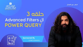 حلقه 3 ال advanced filters في ال Power Query  كورس تحليل البيانات بالاكسل [upl. by Assirrac]