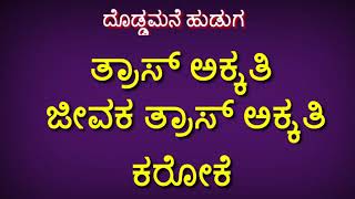 Dodmane Huduga Kannada Movie Status  Puneeth Rajkumar Kannada Full Screen Status  Kannada Status [upl. by Anoblav]