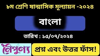 ৮ম শ্রেণির বাংলা পরীক্ষার প্রশ্ন ও উত্তর  class 8 bangla exam question  amp answer [upl. by Enelym]