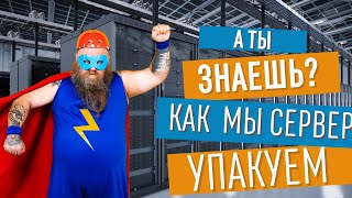 Уникальная упаковка серверного оборудования с активной пеной  Server Gate [upl. by Cioban845]