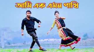 আমি এক এমন পাখি  Ami Ek Emon Pakhi Dance  Niloy Khan Sagor  Sathi Khan  Bangla New Dance 2023 [upl. by Nereids257]