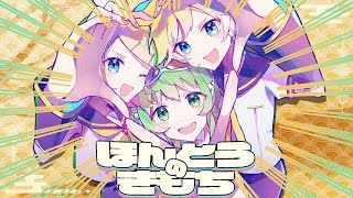 ほんとうのきもち  鏡音リン・GUMI・鏡音レン [upl. by Cordeelia]