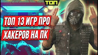 Игры про хакеров 13 лучших игр про взломы сетей [upl. by Padegs]