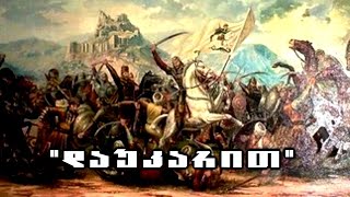 ლადო ასათიანი  სალაღობო quotდაუკარითquot [upl. by Ymorej]