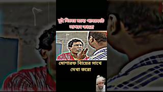 মোশারফ করিমের ডায়লগ🌸 mosharraf karim attitude status shorts natok dialoguemosharrofkarimforyou [upl. by Ainezey]