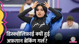 Paris Olympics 2024 Breaking में हिस्सा लेने आई प्लेयर Disqualified Afghanistan [upl. by Qerat81]